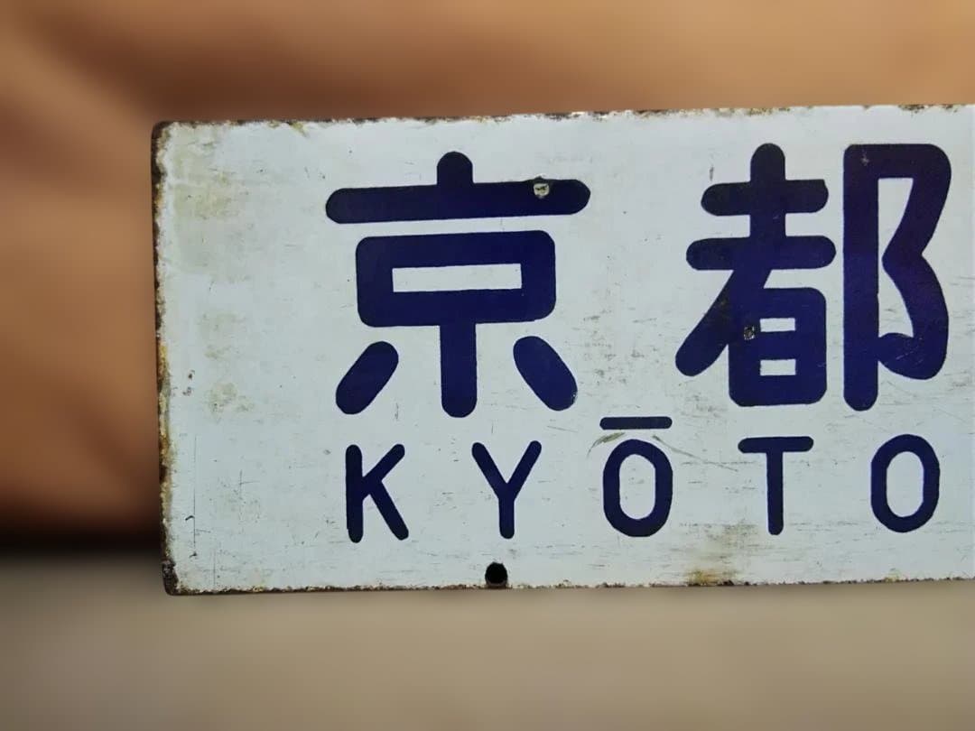 行先板サボ 京都ー姫路×京都ー神戸 国鉄東海道本線ホーロー 急行 新