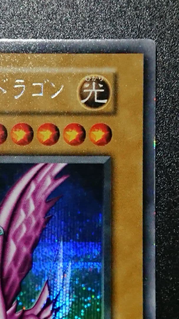 遊戯王 ホーリー・ナイト・ドラゴン 初期 シークレット ホーリーナイトドラゴン