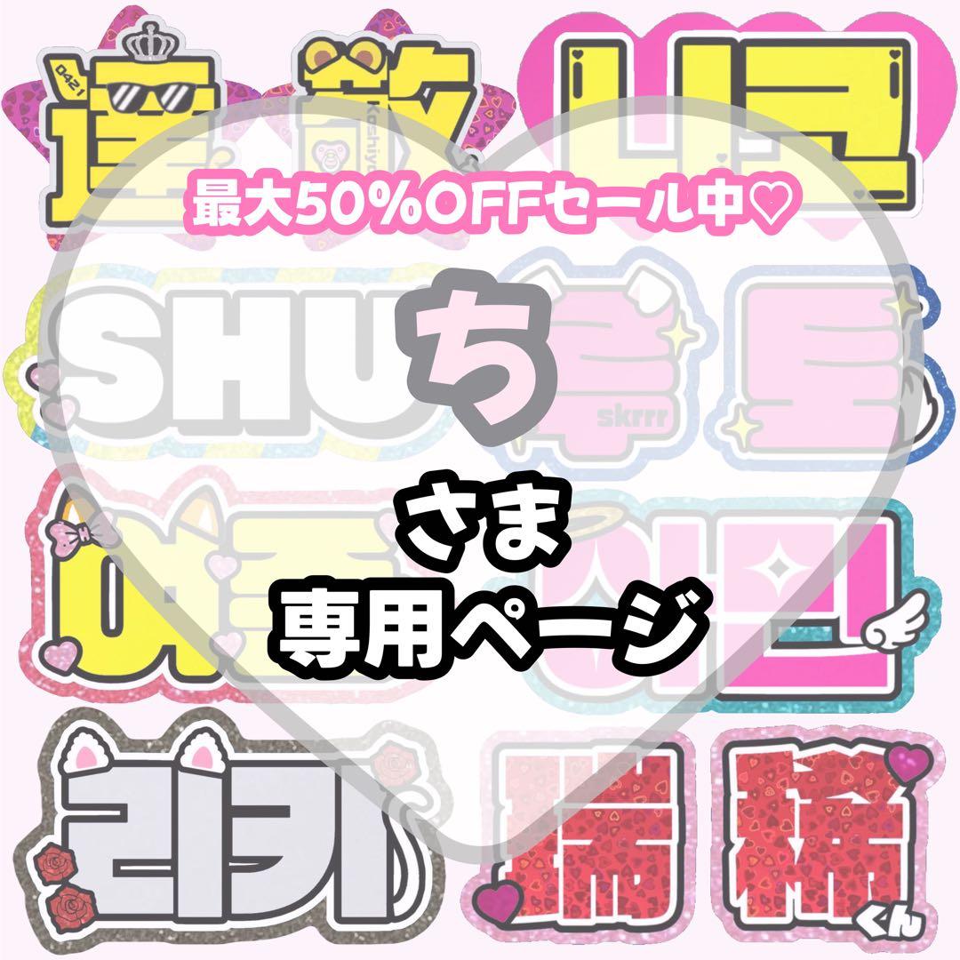 ち様 専用【3/1発】うちわ文字 連結 文字パネル 団扇屋さん オーダー
