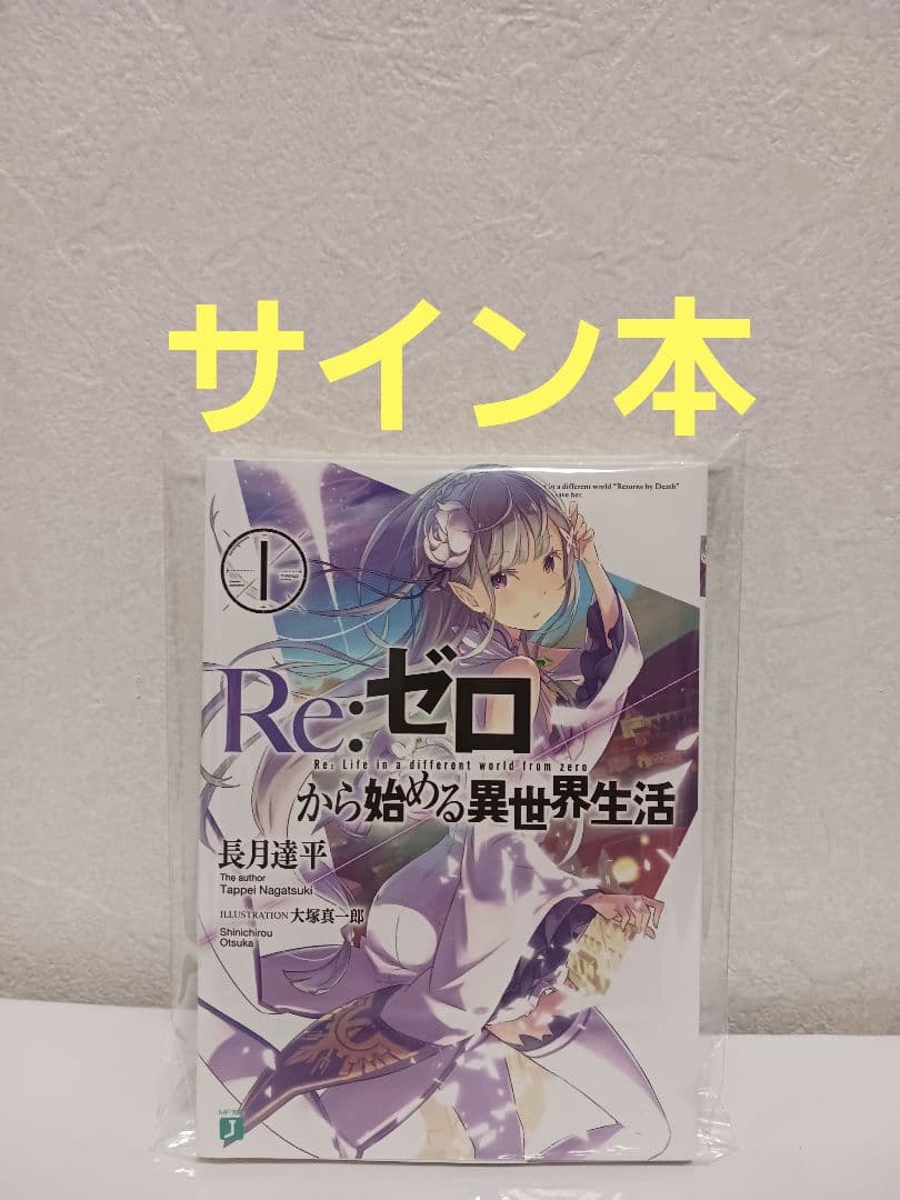 直筆 サイン本 長月達平『 Re:ゼロから始める異世界生活 』1巻