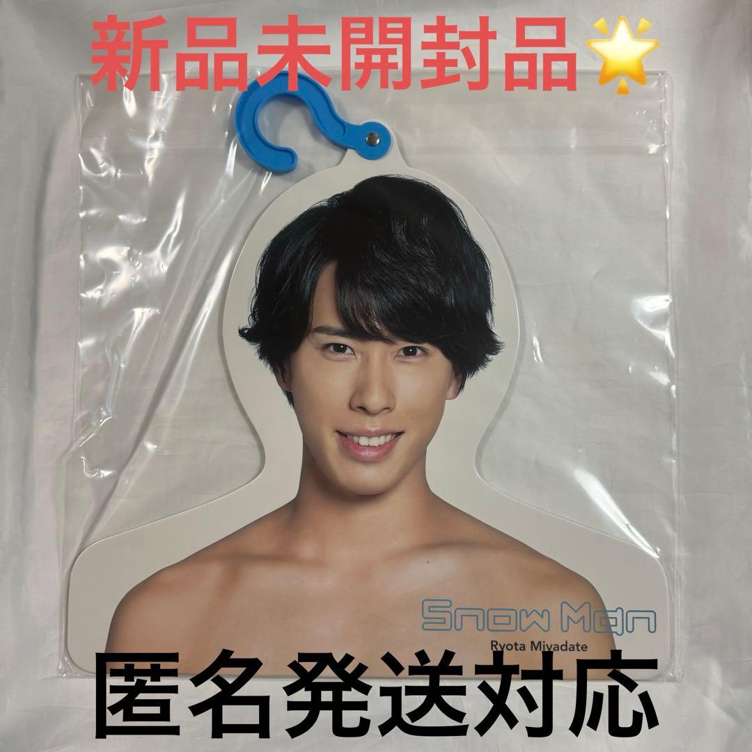 SnowMan 宮舘涼太 エロハン うちわ 宮舘涼太だてさまSnowMan ぷっくり