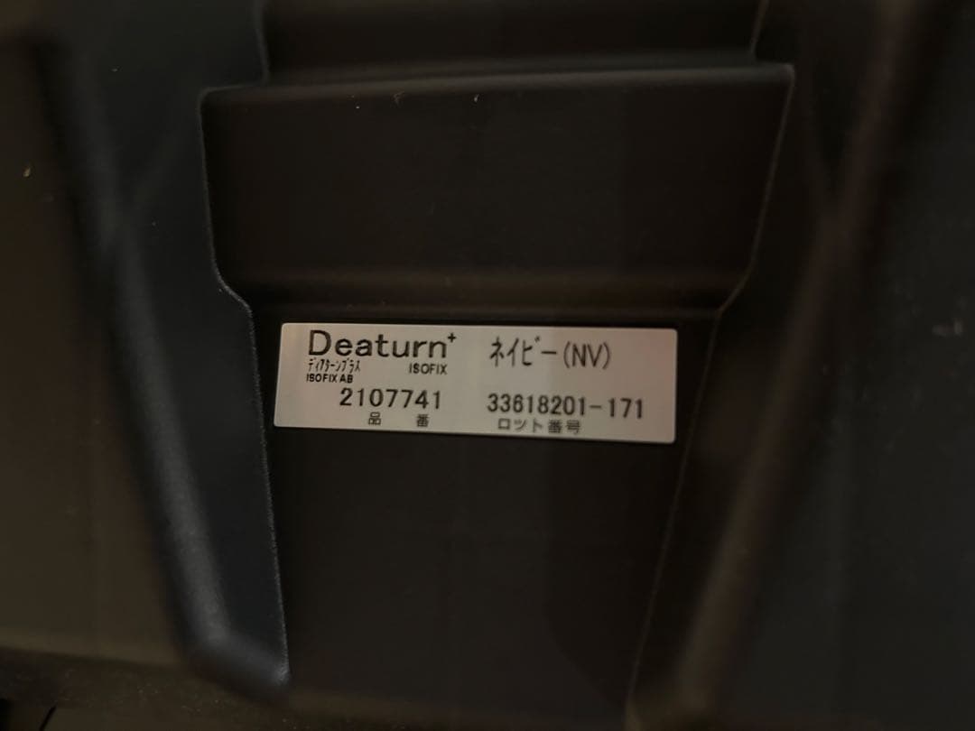 アップリカ　チャイルドシート　ディアターン プラス ISOFIX AB