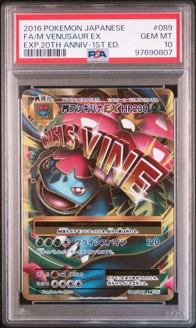 mフシギバナex sr PSA10