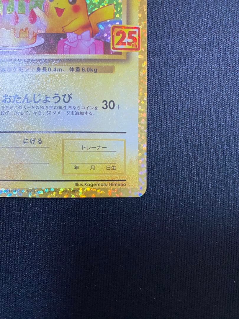 おたんじょうびピカチュウ プロモカード 25th
