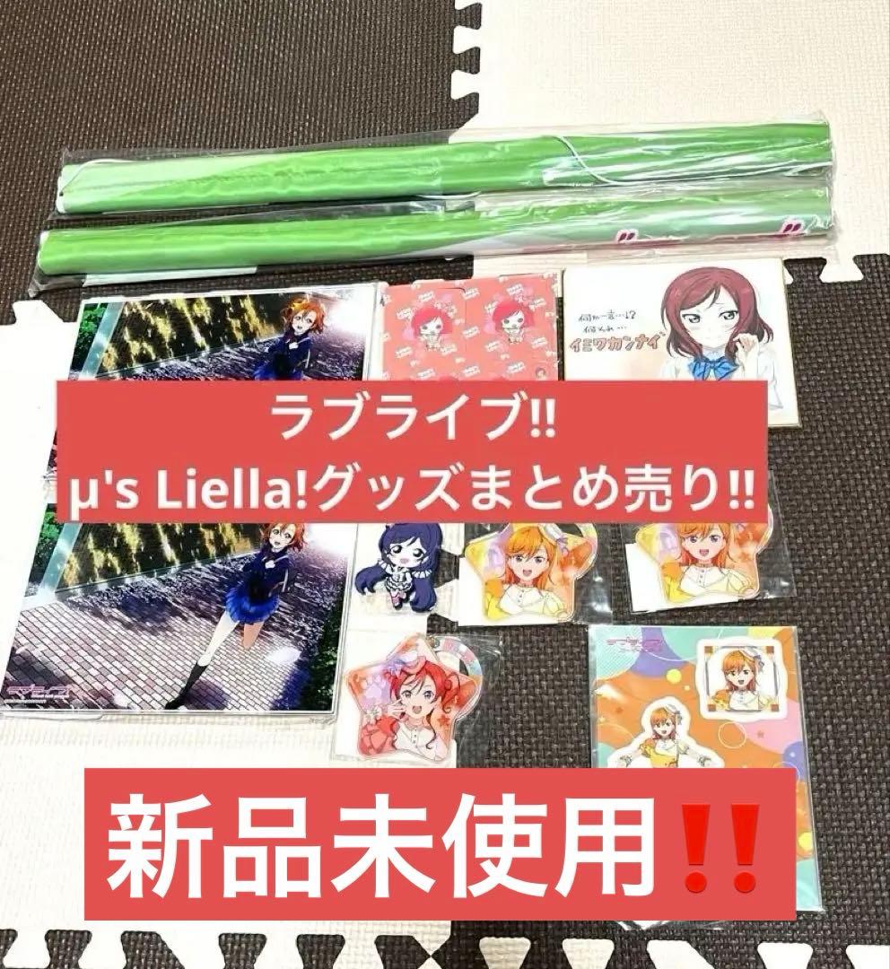 ラブライブ！μ's Liella!グッズまとめ売り!! - メルカリ