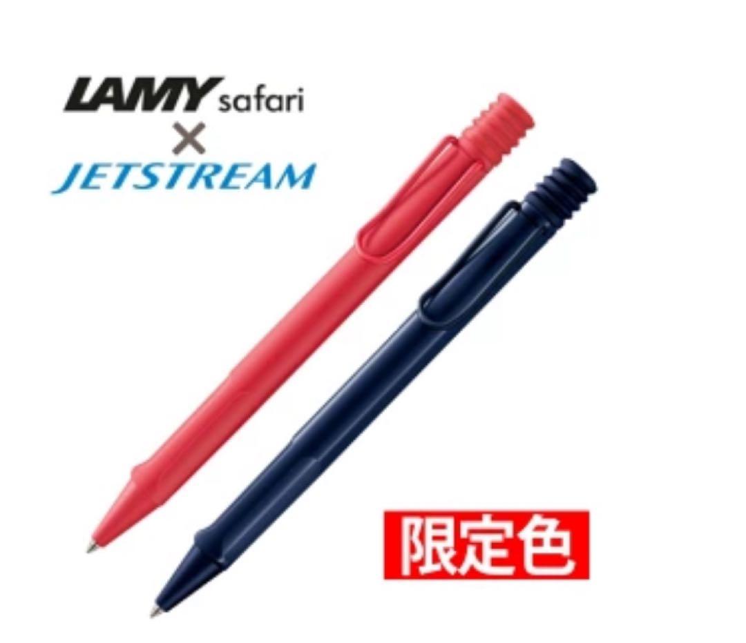 LAMY safari JETSTREAM INSIDE　限定色2本セット LAMY safari JETSTREAM INSIDE ラミー サファリ ジェットストリーム