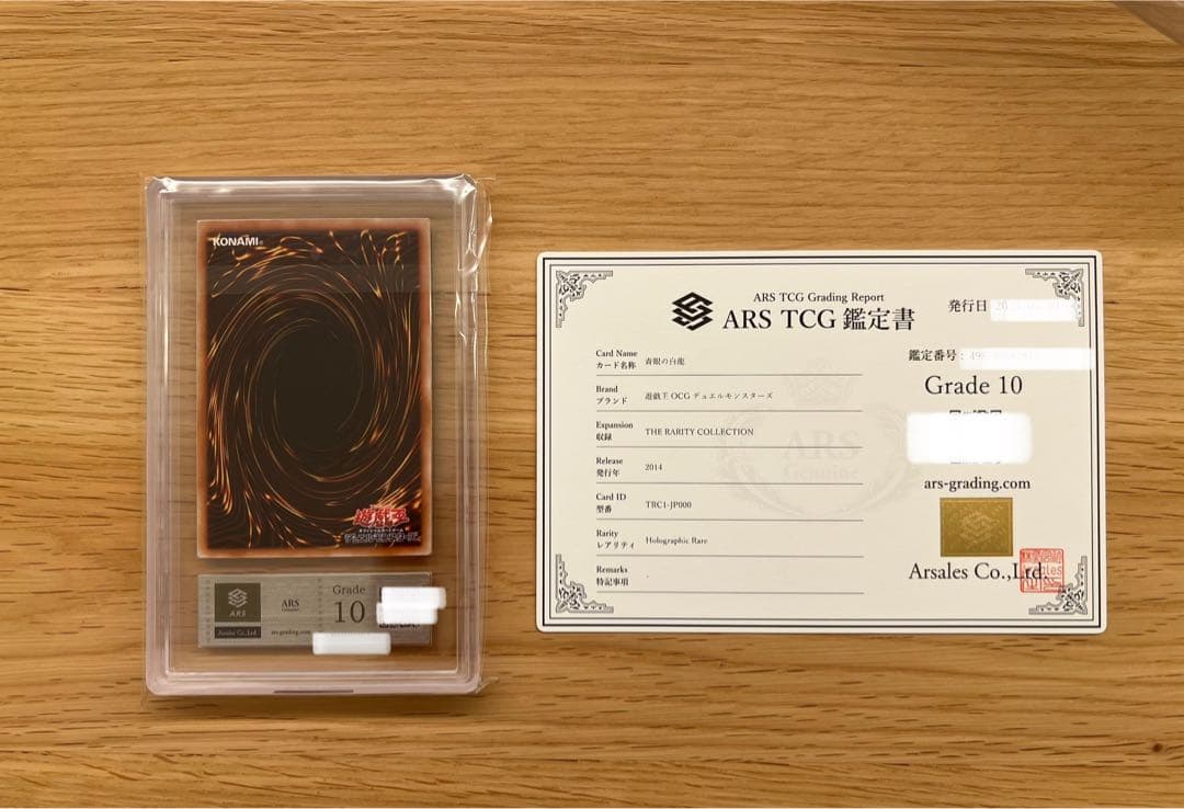 ARS10 青眼の白龍 [ホログラフィックレア] {TRC1-JP000}