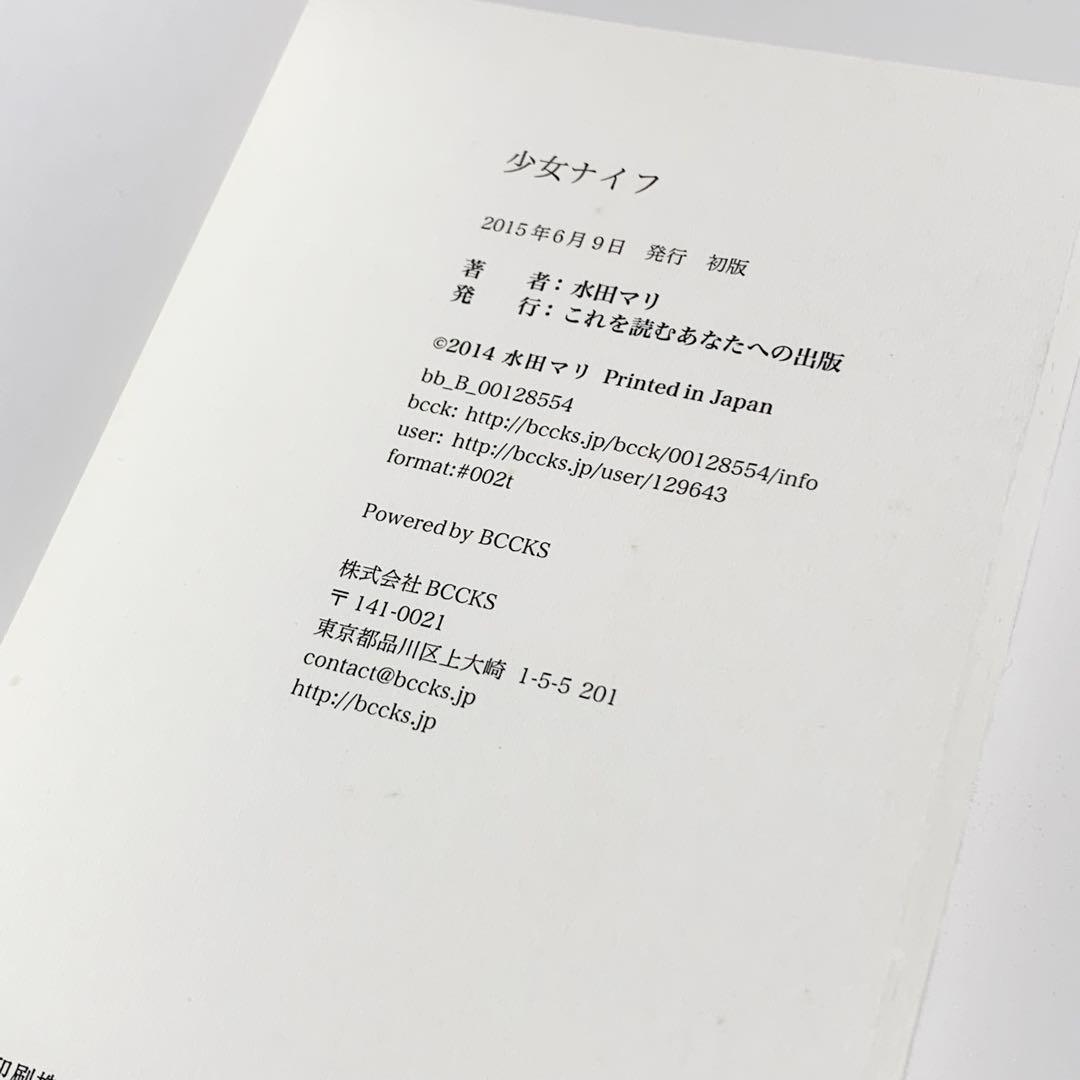 初版/絶版】少女ナイフ 水田マリ(超希少本) - メルカリ
