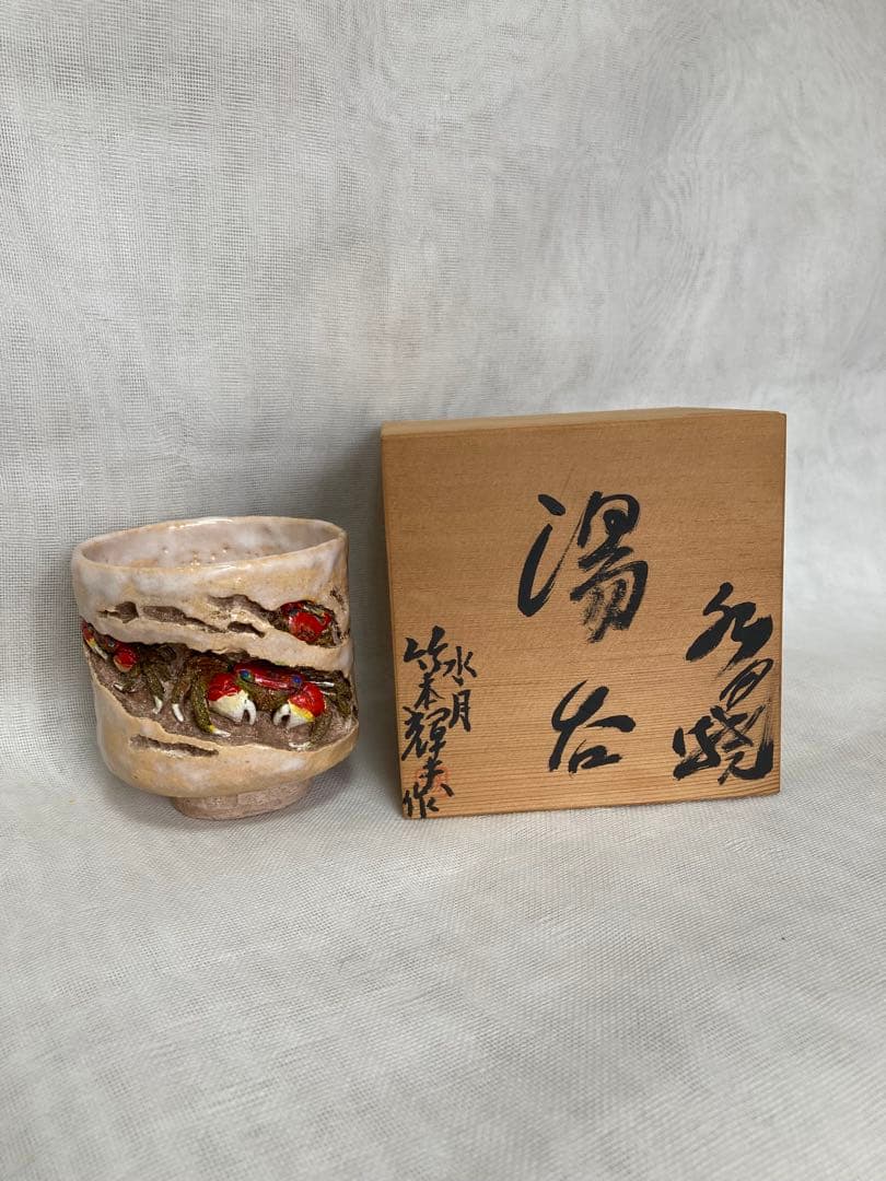 竹本輝光／岩蟹3匹湯呑／A18 - メルカリ