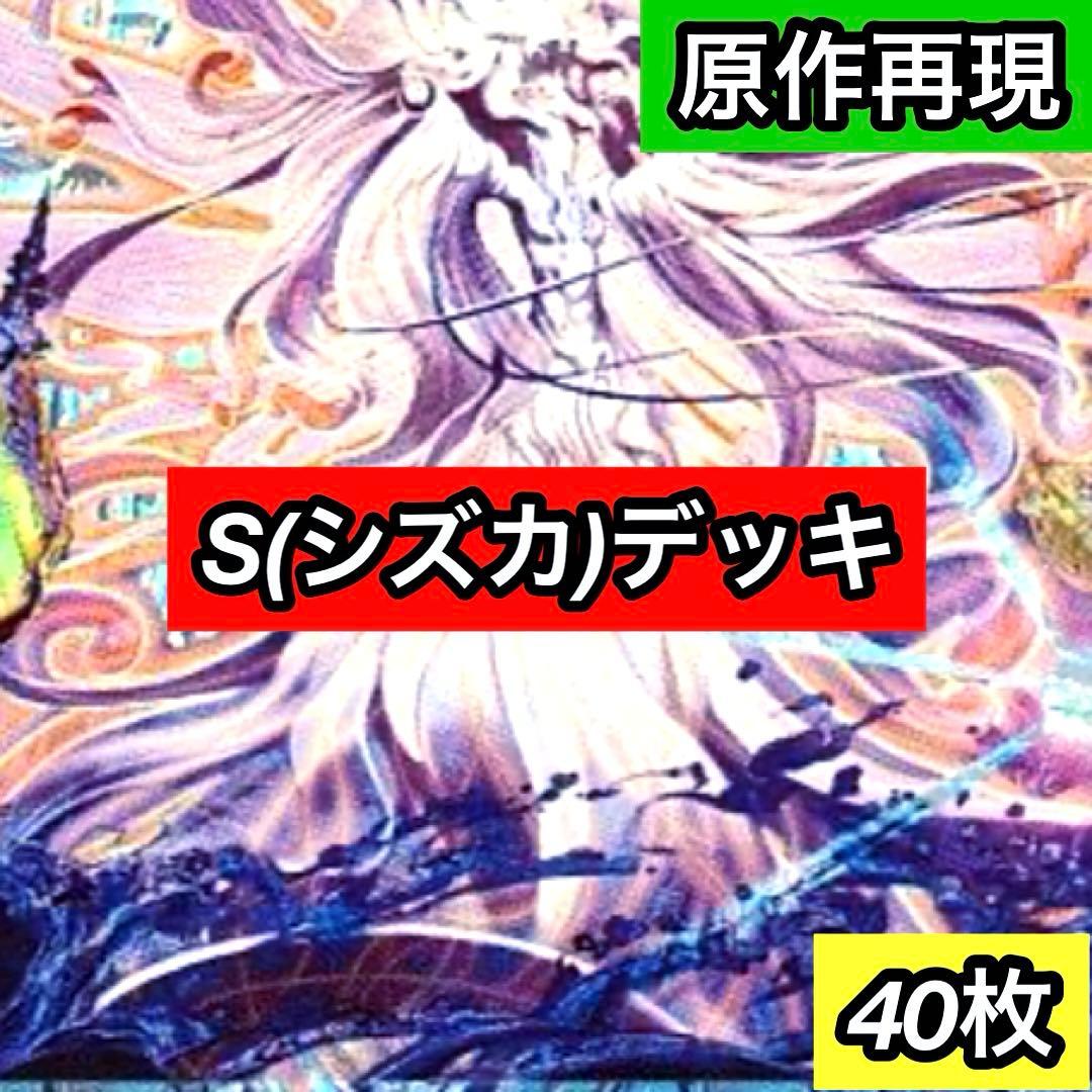 A-40 S(シズカ)デッキ 値下げ交渉大歓迎！！ - メルカリ