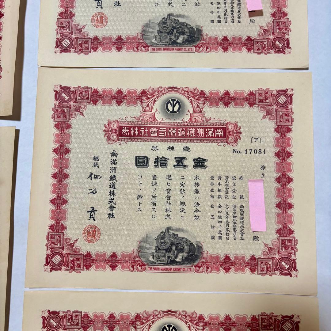 旧南満州鉄道株券　失効券　7枚セット