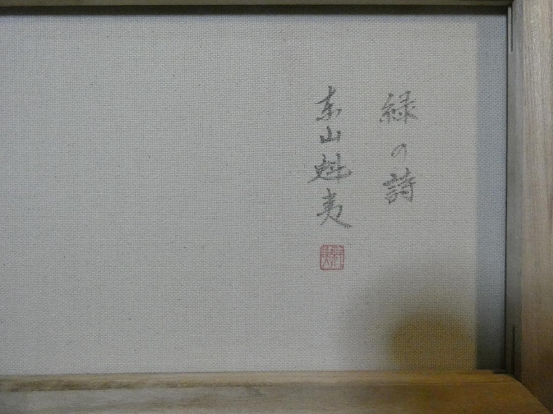 絵画 風景　額付き　東山魁夷　 M10 【　緑の詩　】手描き