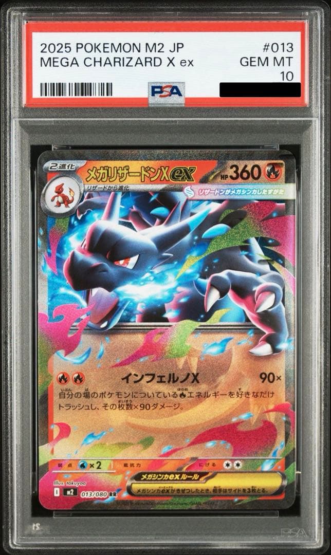 2025 ポケモン メガリザードンX EX #013 PSA 10 - メルカリ