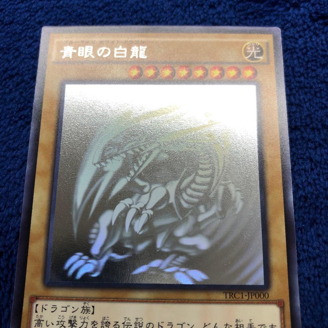 青眼の白龍　ブルーアイズ　ホロ　ホログラフィック　TRC