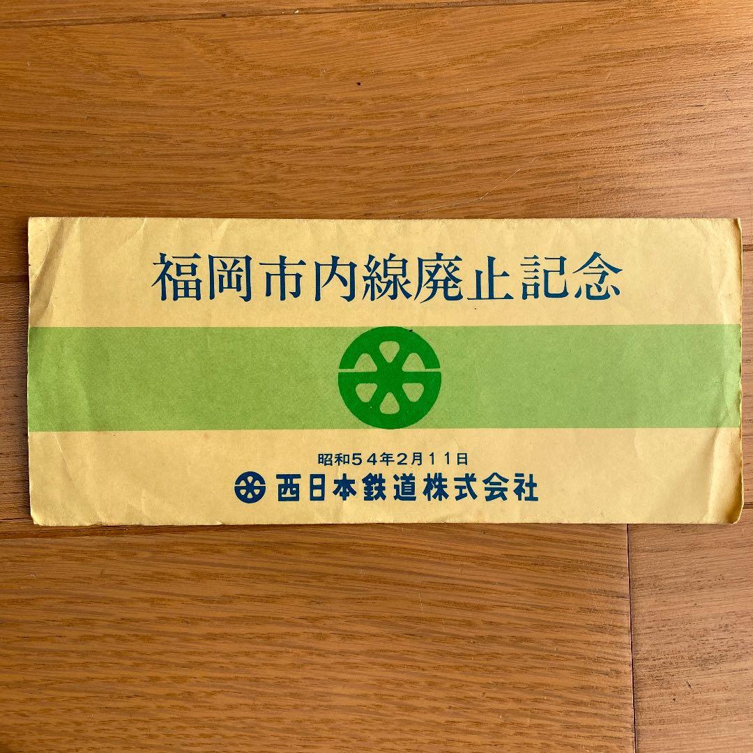 福岡市内線廃止記念乗車券5枚セット