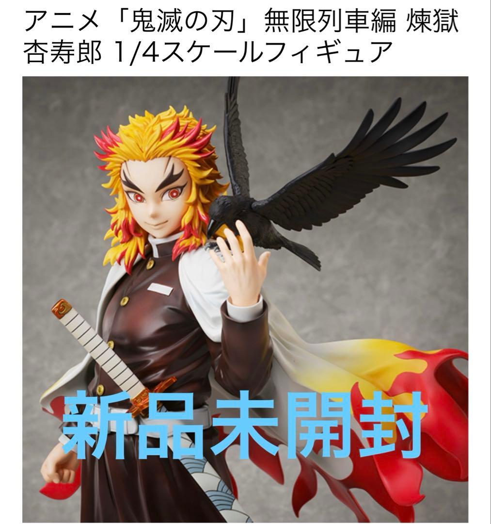 アニメ 鬼滅の刃 煉獄杏寿郎 1/4スケールフィギュア アニプレックス