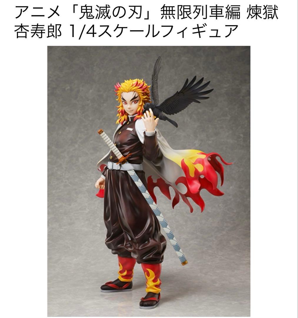 アニメ 鬼滅の刃 煉獄杏寿郎 1/4スケールフィギュア アニプレックス