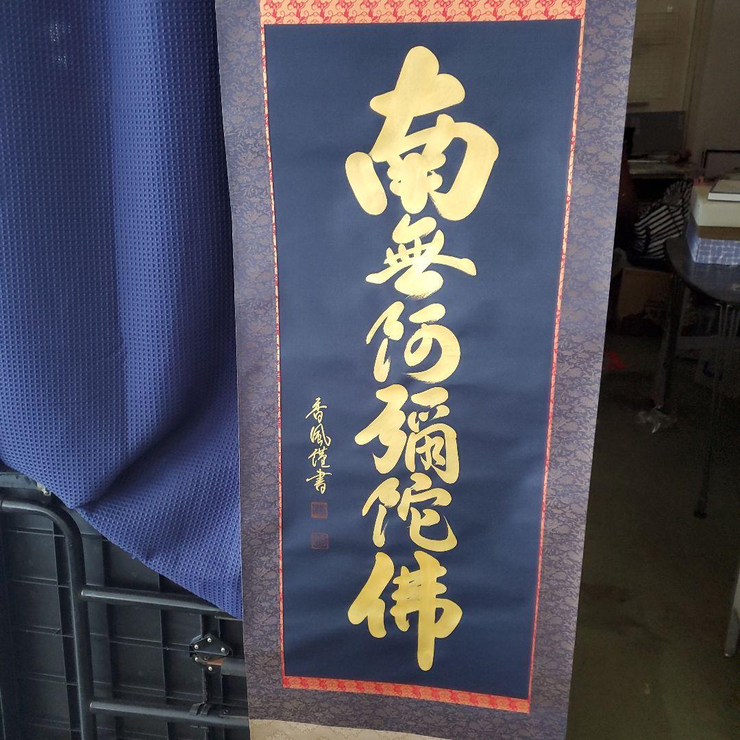 掛軸 六字名号 島津香作 木箱入り 六字名号 掛け軸の