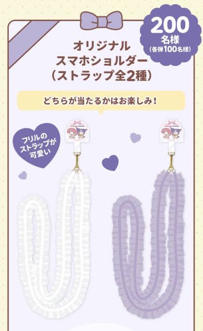 世界100個 マイメロ クロミ スマホショルダー 　当選証明書付属