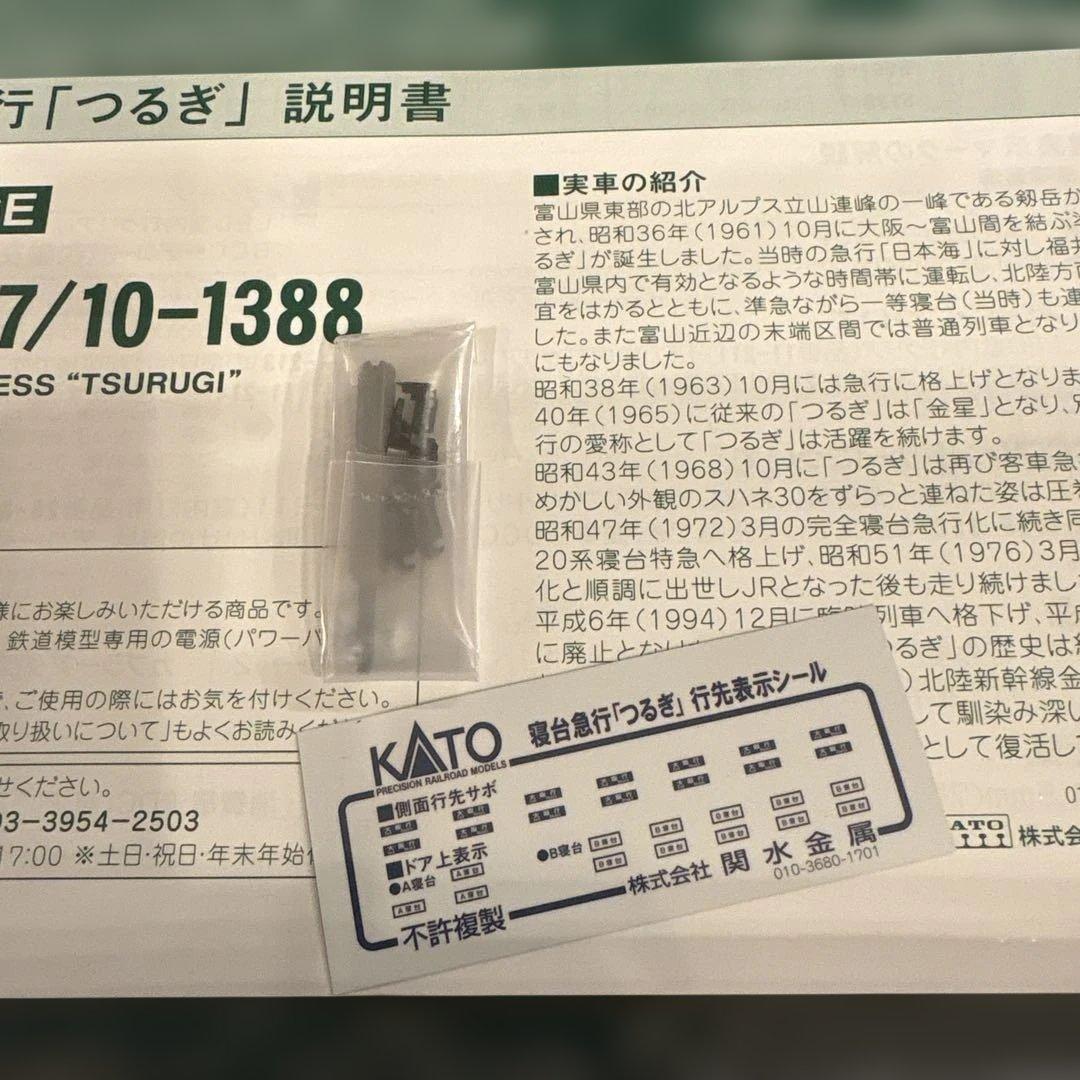 【新同】KATO 10-1378 寝台急行つるぎ12両フル編成⑦