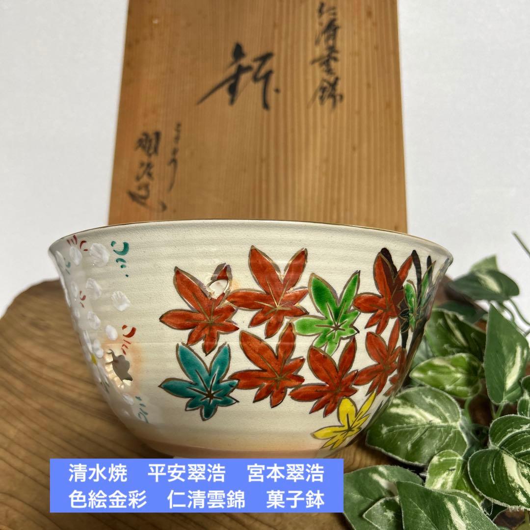 未使用 清水焼 京焼 平安翠浩 宮本翠浩 色絵金彩 仁清雲錦 菓子鉢