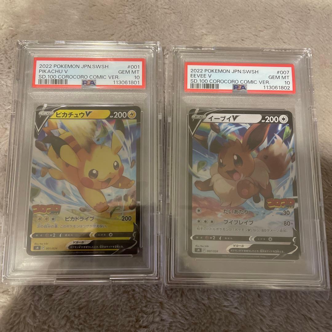 PSA10 連番】ピカチュウV イーブイV プロモ セット コロコロ ポケカ