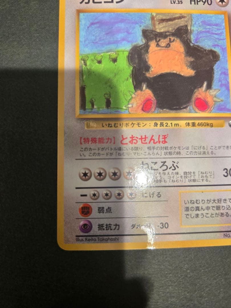 カビゴン ◆ 拡張シート第1弾(青版) 旧裏