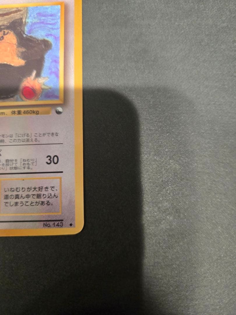 カビゴン ◆ 拡張シート第1弾(青版) 旧裏