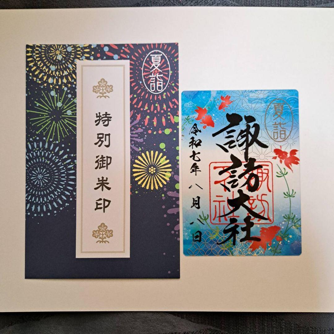 諏訪大社2025年8月8日付 下社秋宮.数量限定 夜の夏詣特別御朱印(金魚