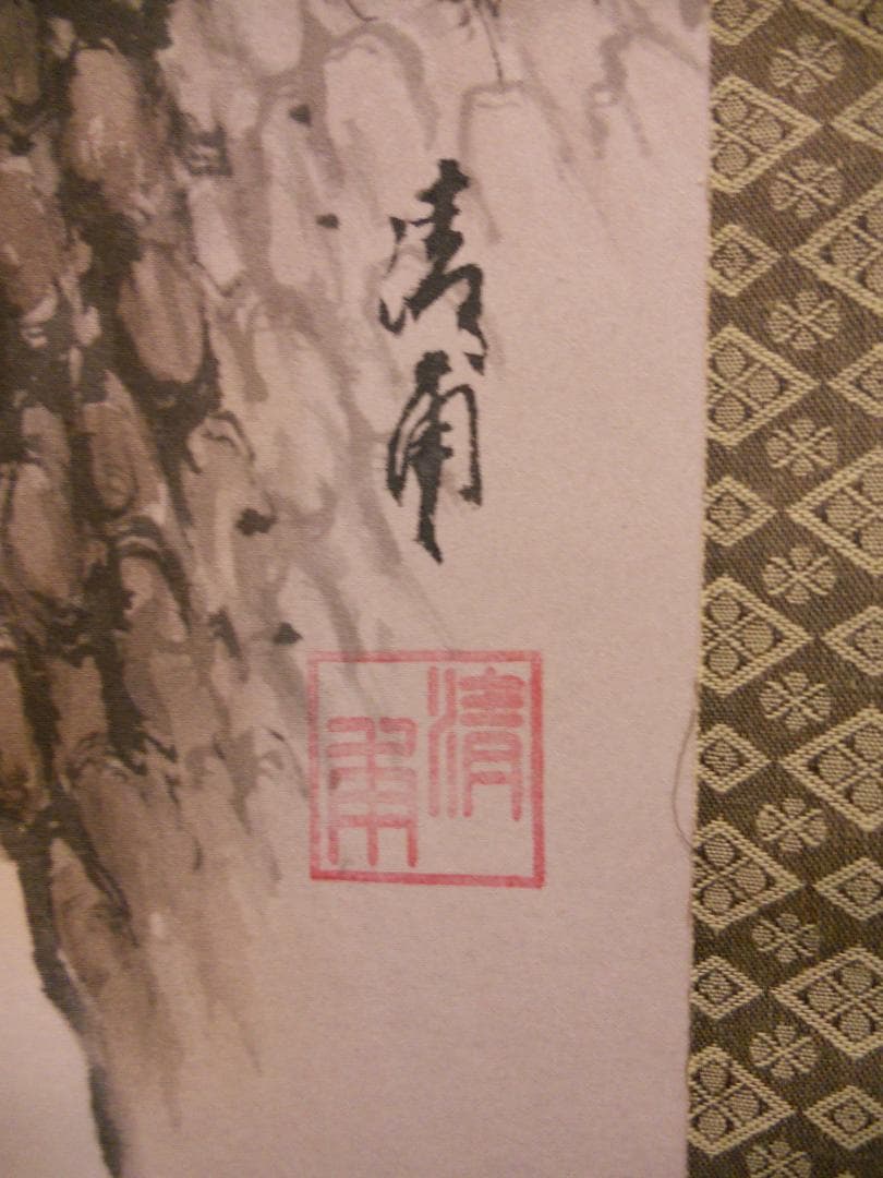 掛け軸 淸甫 長寿松 絹本 希少 軸装 茶道具 掛軸 美品 です。