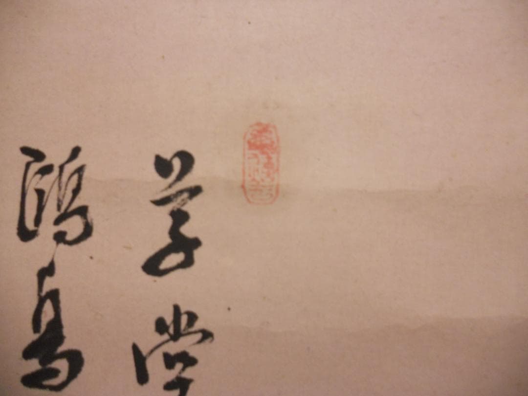 掛け軸 奥原晴湖 山水画讃 南画 山水画 晴湖 軸装 紙本 茶道具 掛軸