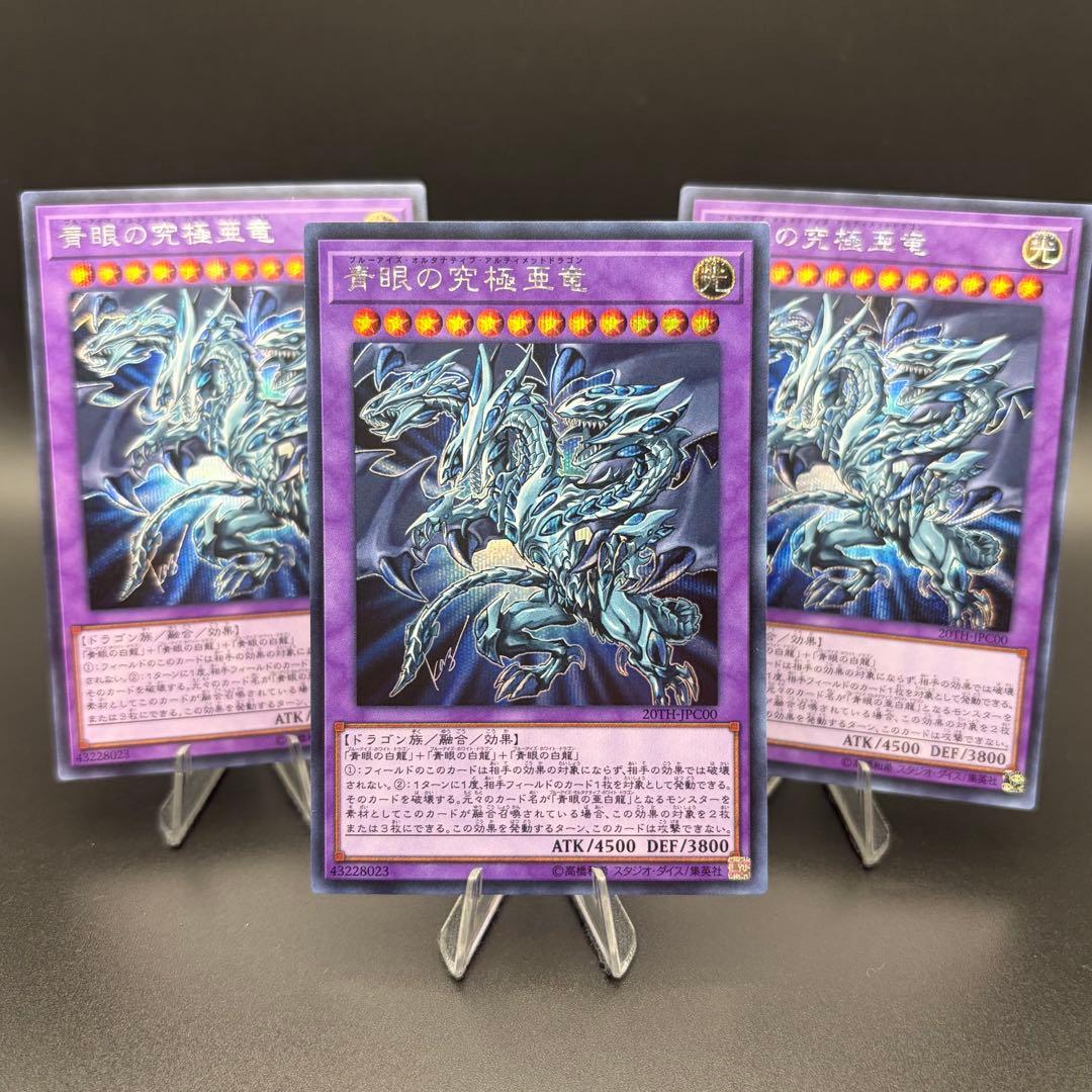 遊戯王】青眼の究極亜竜 シク シークレット 3枚 20TH-JPC00 - メルカリ