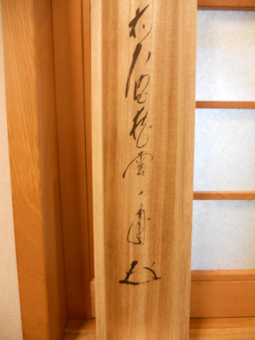 掛け軸 前大徳 蔵雲寺 矢野一甫 書 『瑞雲』玉莨 画 老松 紙本