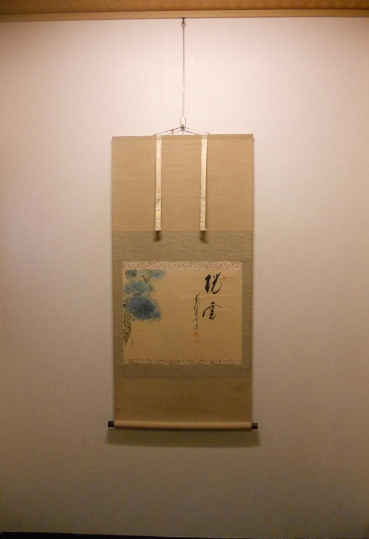 掛け軸 前大徳 蔵雲寺 矢野一甫 書 『瑞雲』玉莨 画 老松 紙本