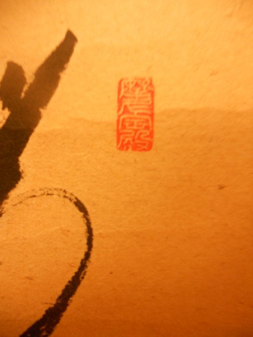 掛け軸 前大徳 蔵雲寺 矢野一甫 書 『瑞雲』玉莨 画 老松 紙本