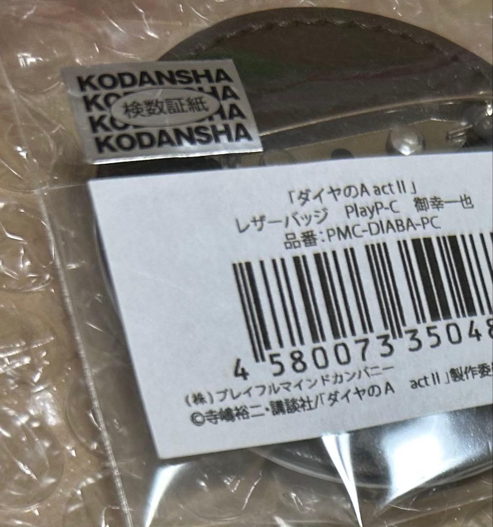 ダイヤのA actII レザーバッジ 御幸一也