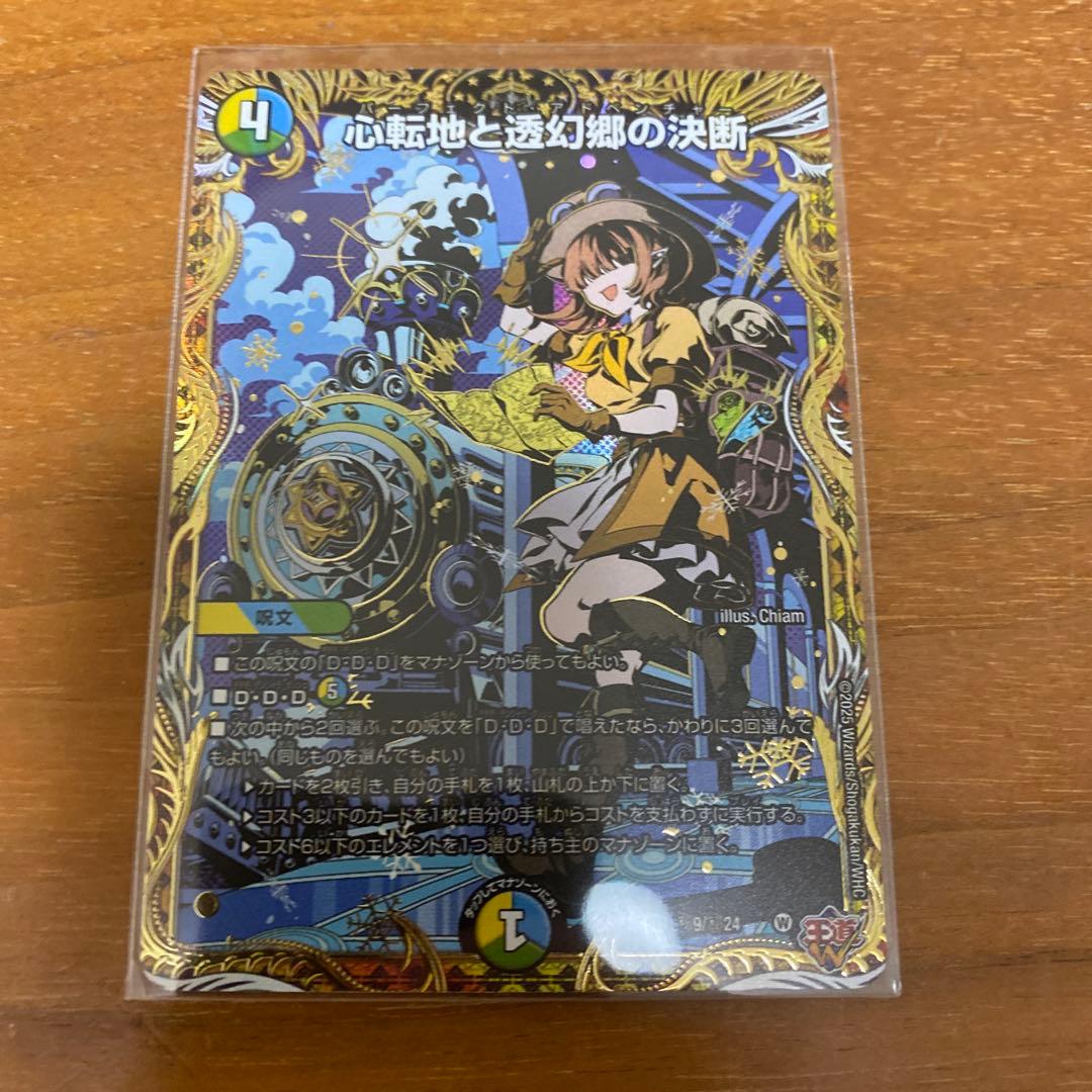 心転地と透幻郷の決断 パーフェクトアドベンチャー シークレット