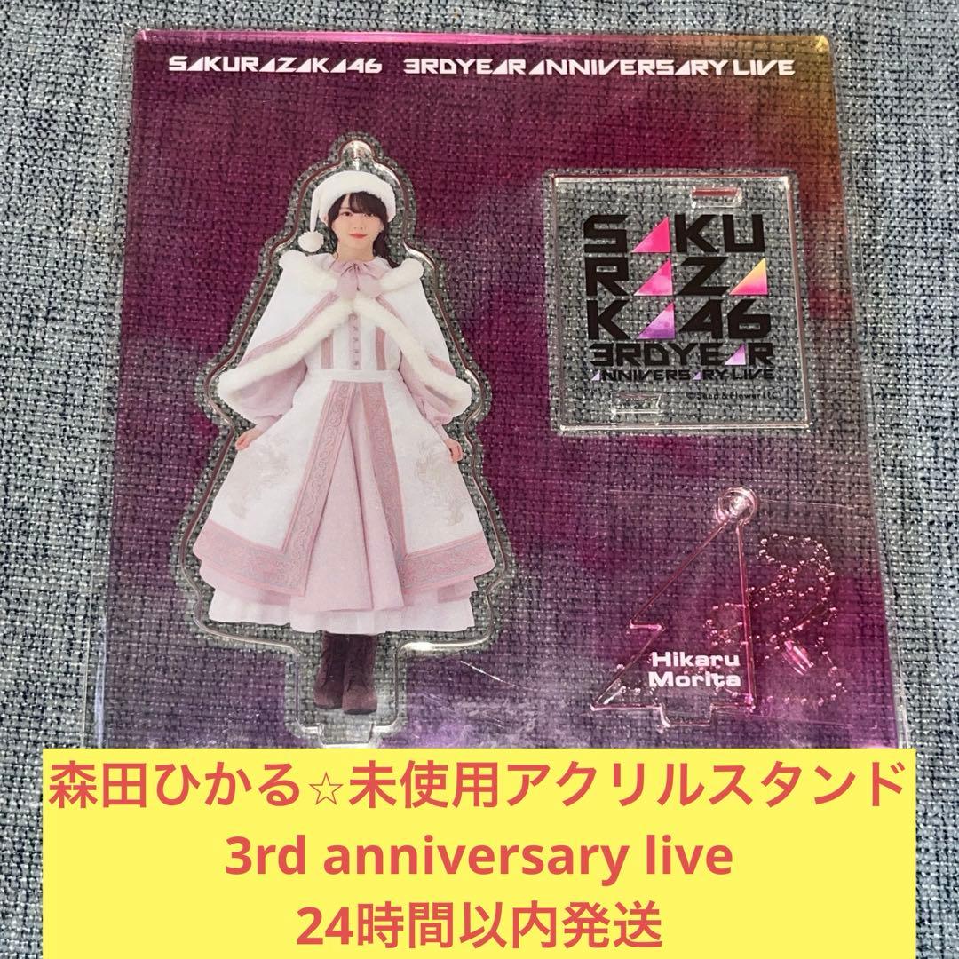 森田ひかる 未使用 アクリル スタンド 3rd アニラ 櫻坂46 - メルカリ