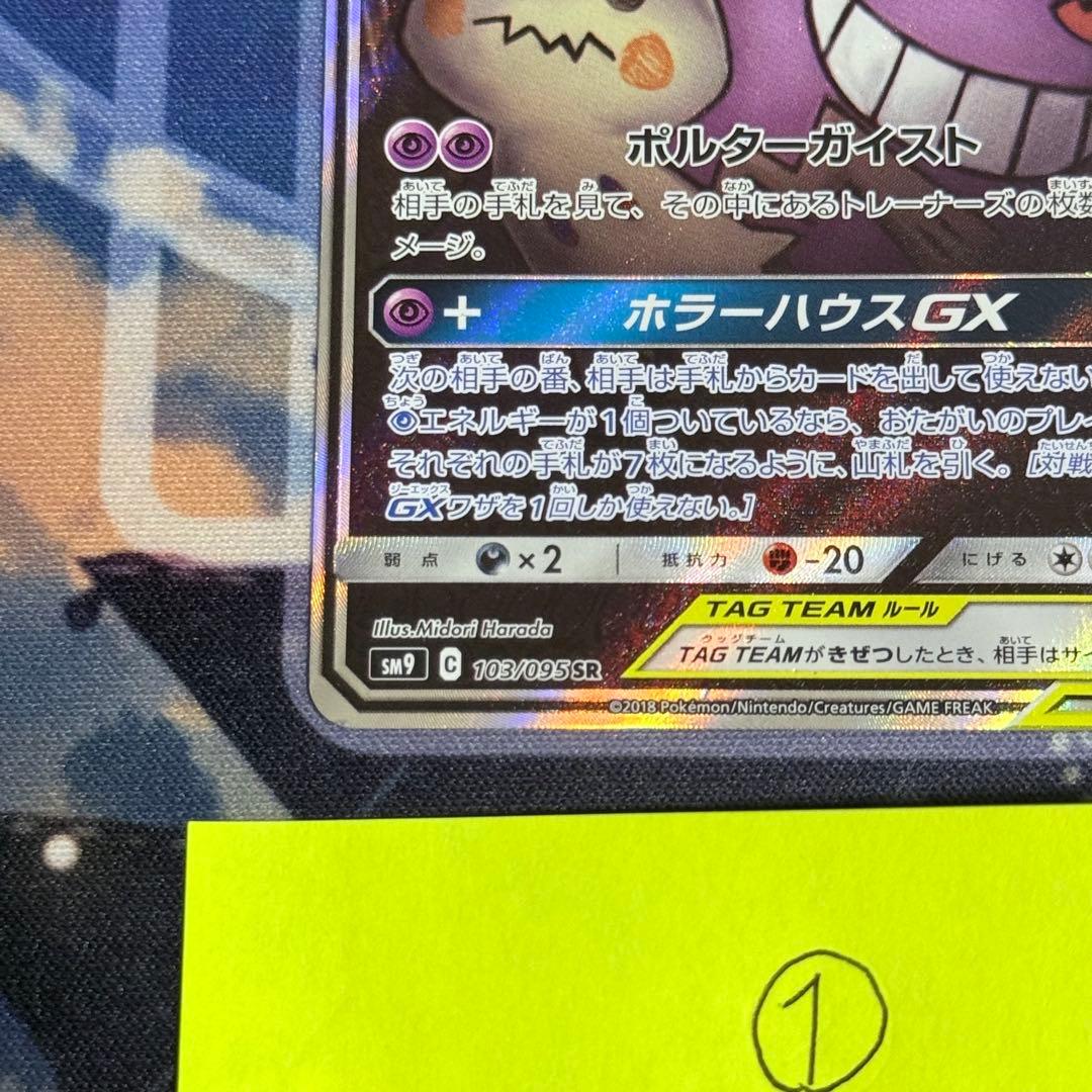 最高レアリティ】ゲンガー＆ミミッキュGX SR SA SM9 タッグボルト ①