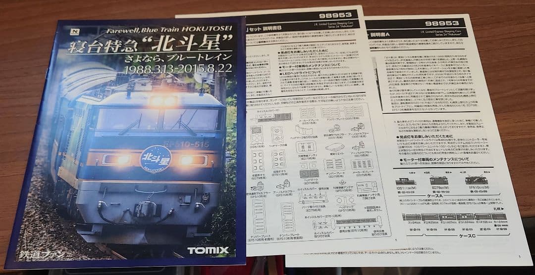 TOMIX　さよなら北斗星