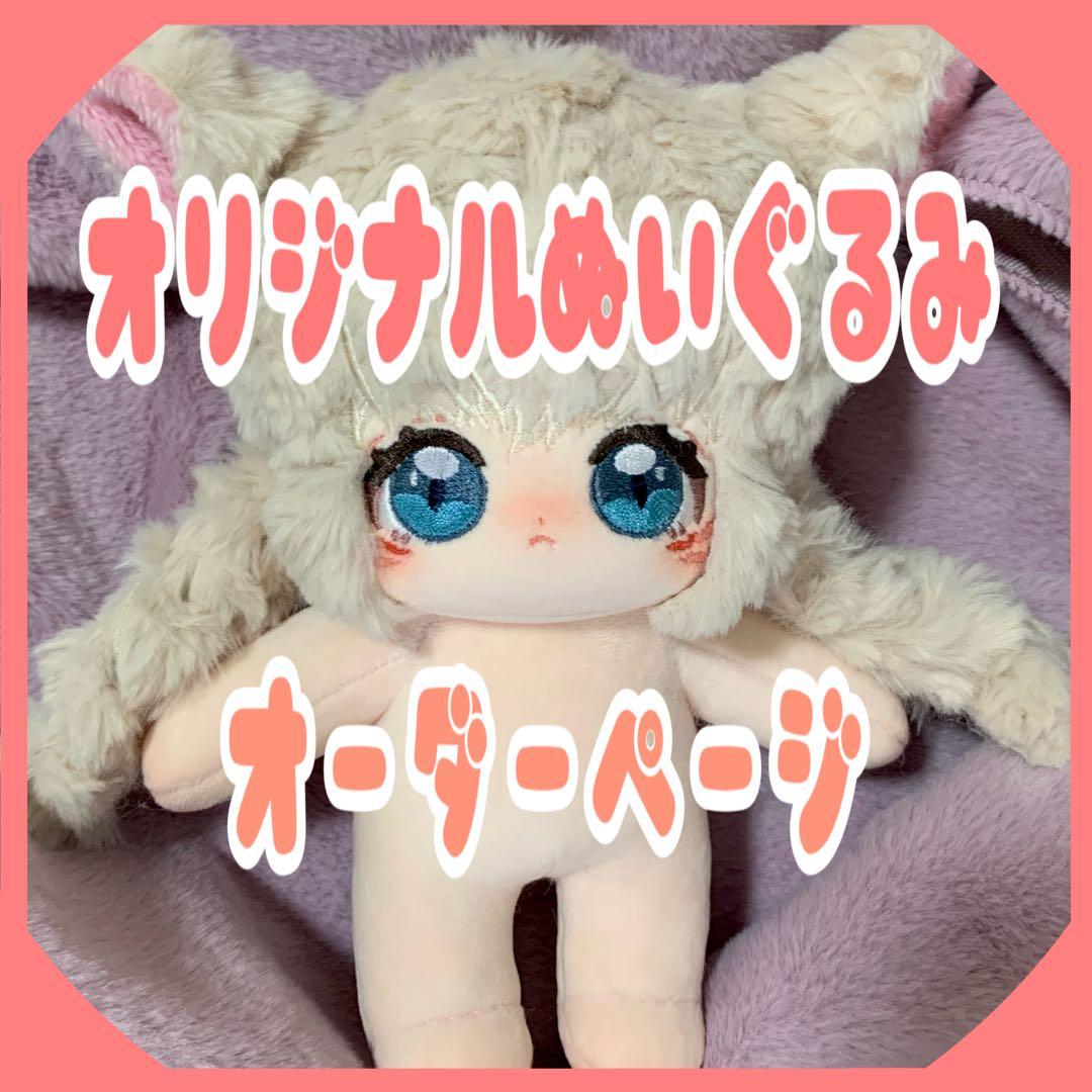 推しぬい オリジナル ぬいぐるみ オーダー ページ