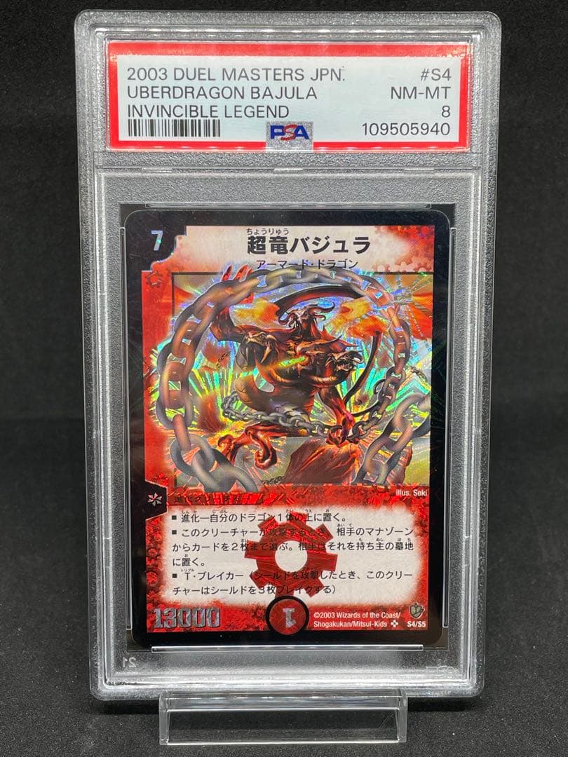 2003 デュエルマスターズ 超竜バジュラ 初期 PSA8