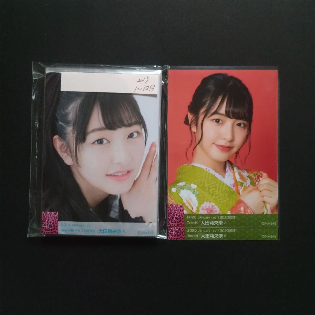 NMB48 大田莉央奈 生写真 セット