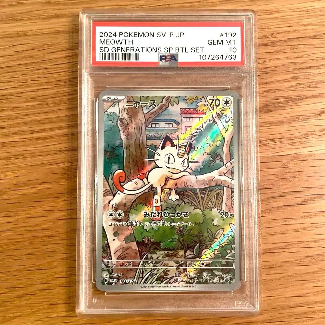 ポケモンカード ニャース psa10 PSA10】ニャース 4枚 スペシャルバトル