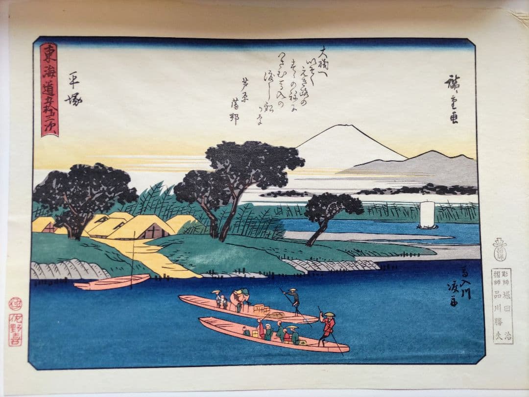 広重画 狂歌入 東海道五十三次続画 佐野喜版 手摺木