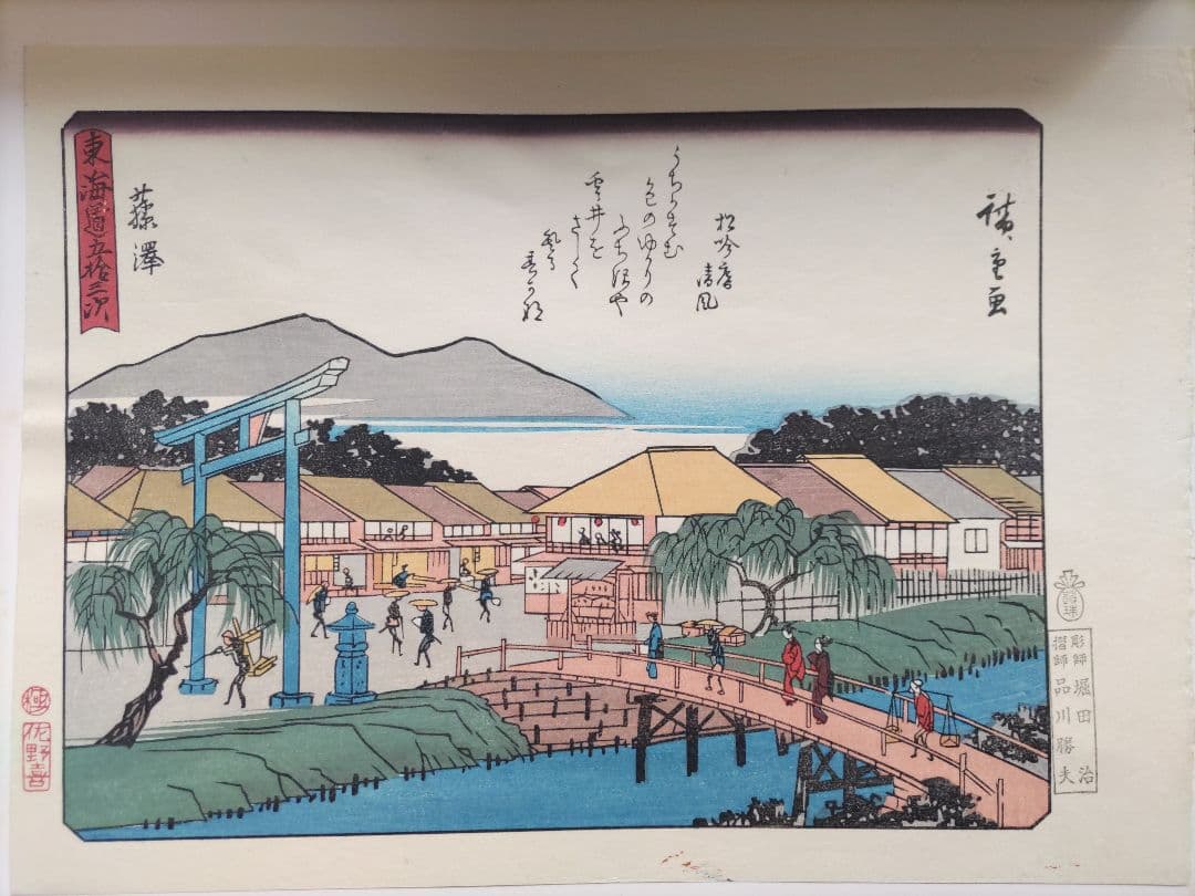 広重画 狂歌入 東海道五十三次続画 佐野喜版 手摺木