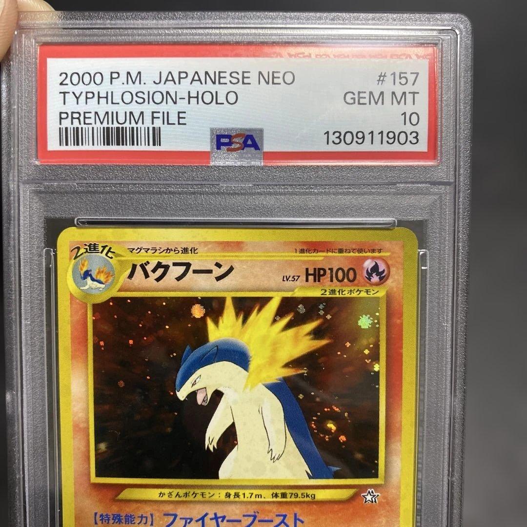 バクフーン旧裏psa10