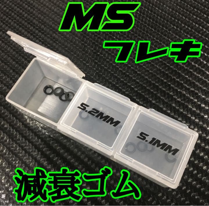 MSフレキ 減衰ゴム 制作依頼ページ ミニ四駆 MSフレキ 減衰ゴム 制作依頼ページ ミニ四駆
