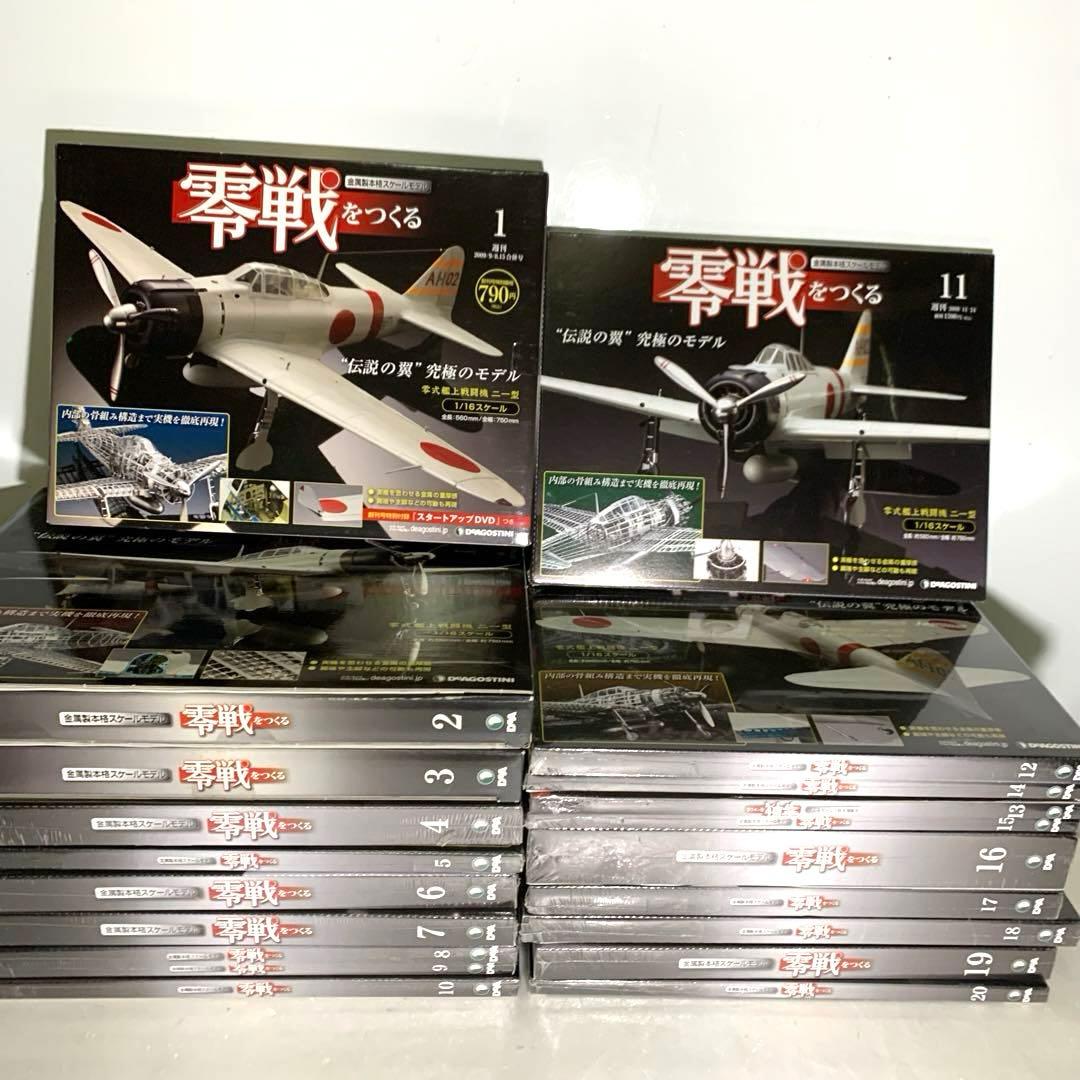 零戦をつくる デアゴスティーニ 全巻 【1巻〜100巻】 DeAGOSTINI