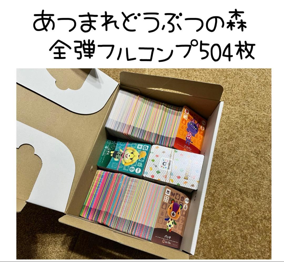 あつ森 アミーボ amiibo カード 全504枚 全弾 フルコンプセット